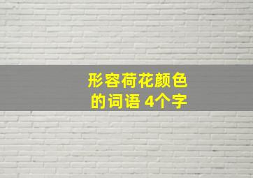 形容荷花颜色的词语 4个字